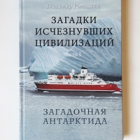 Загадочная Антарктида. Книга 1 Загадки Исчезнувших Цивилизаций